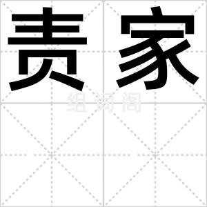 责家