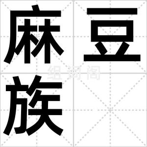 麻豆族