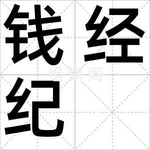 钱经纪