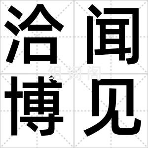 洽闻博见