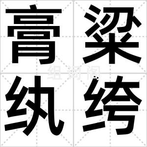 膏粱纨绔