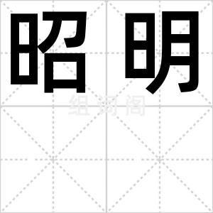 昭明