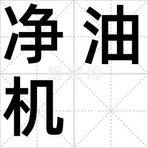 净油机