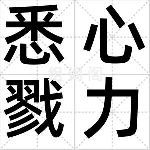 悉心戮力