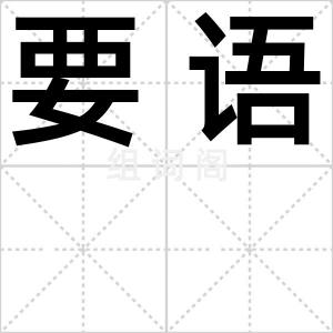 要语