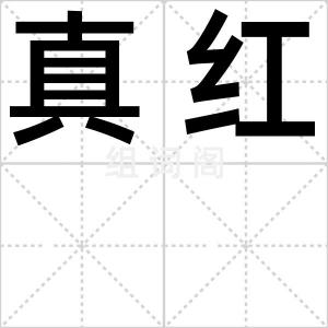 真红
