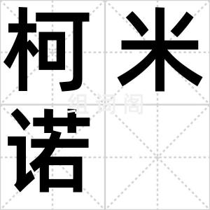 柯米诺