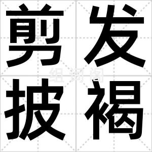 剪发披褐