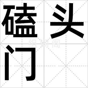 磕头门