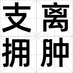支离拥肿