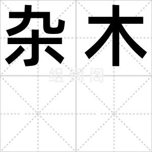 杂木