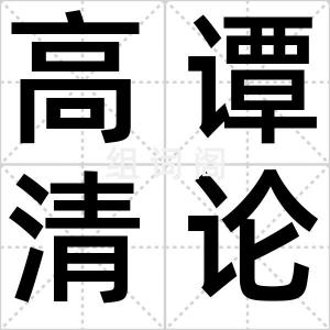 高谭清论