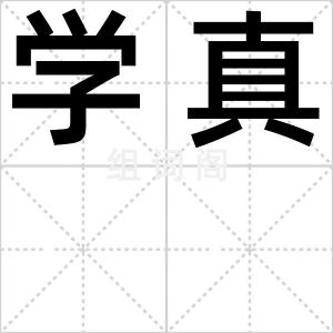 学真