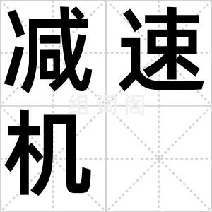 减速机