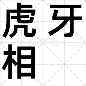 虎牙相