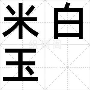 米白玉