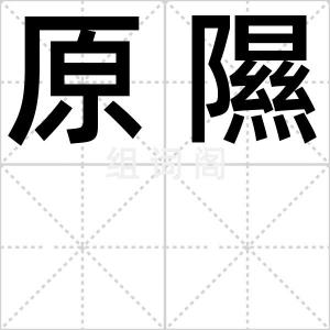 原隰