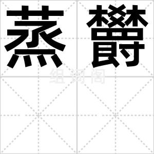 蒸欝