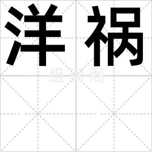 洋祸