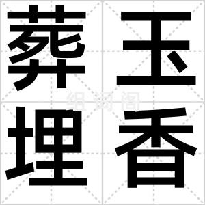 葬玉埋香