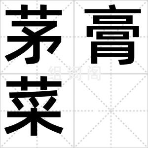 茅膏菜