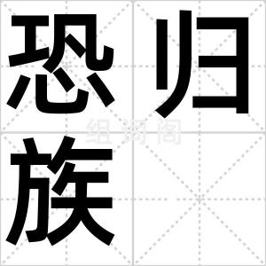 恐归族