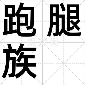 跑腿族