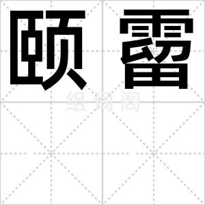 颐霤