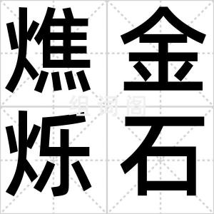 燋金烁石