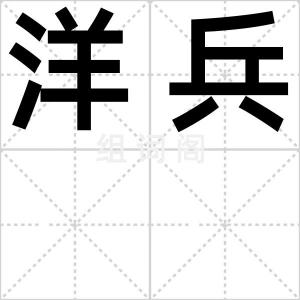 洋兵