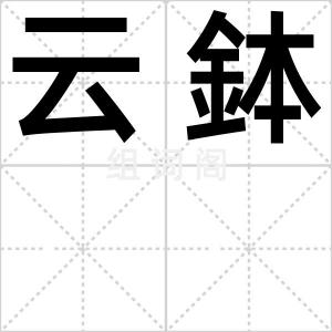 云鉢