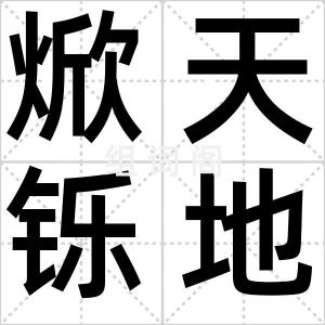 焮天铄地