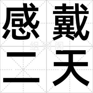 感戴二天