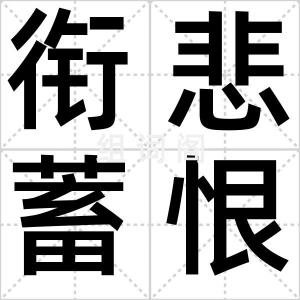 衔悲蓄恨