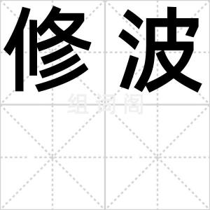 修波