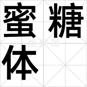 蜜糖体