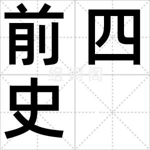 前四史