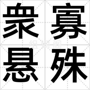衆寡悬殊