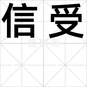 信受