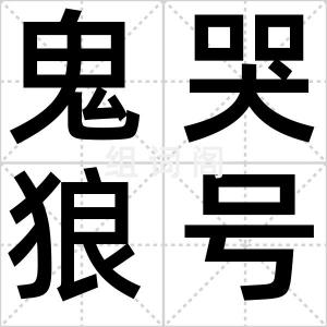 鬼哭狼号