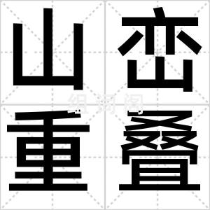 山峦重叠