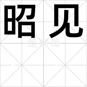 昭见