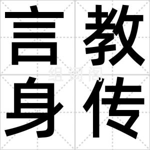言教身传