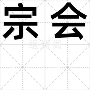 宗会