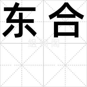 东合