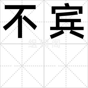 不宾