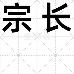 宗长