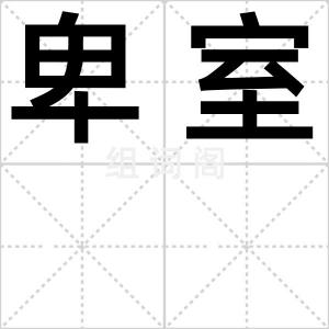 卑室