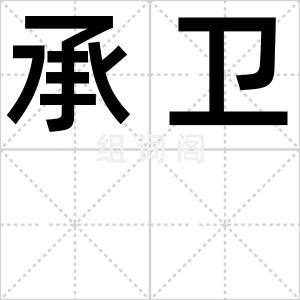 承卫