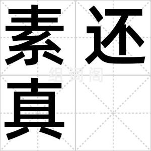素还真